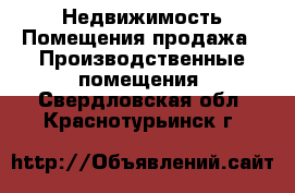 Недвижимость Помещения продажа - Производственные помещения. Свердловская обл.,Краснотурьинск г.